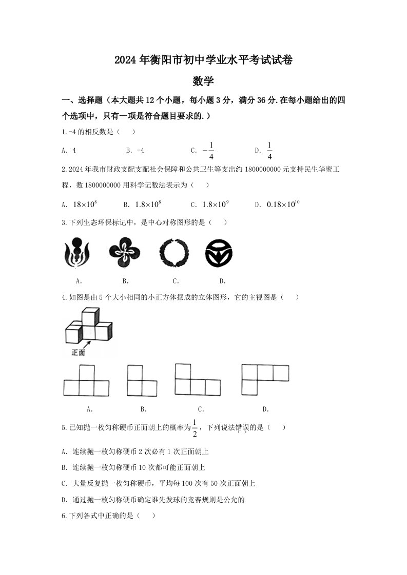 【真题】湖南省衡阳市2024年中考数学试题含答案(word版)