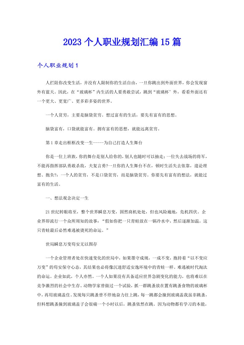 【多篇汇编】2023个人职业规划汇编15篇