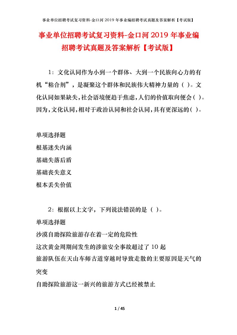 事业单位招聘考试复习资料-金口河2019年事业编招聘考试真题及答案解析考试版