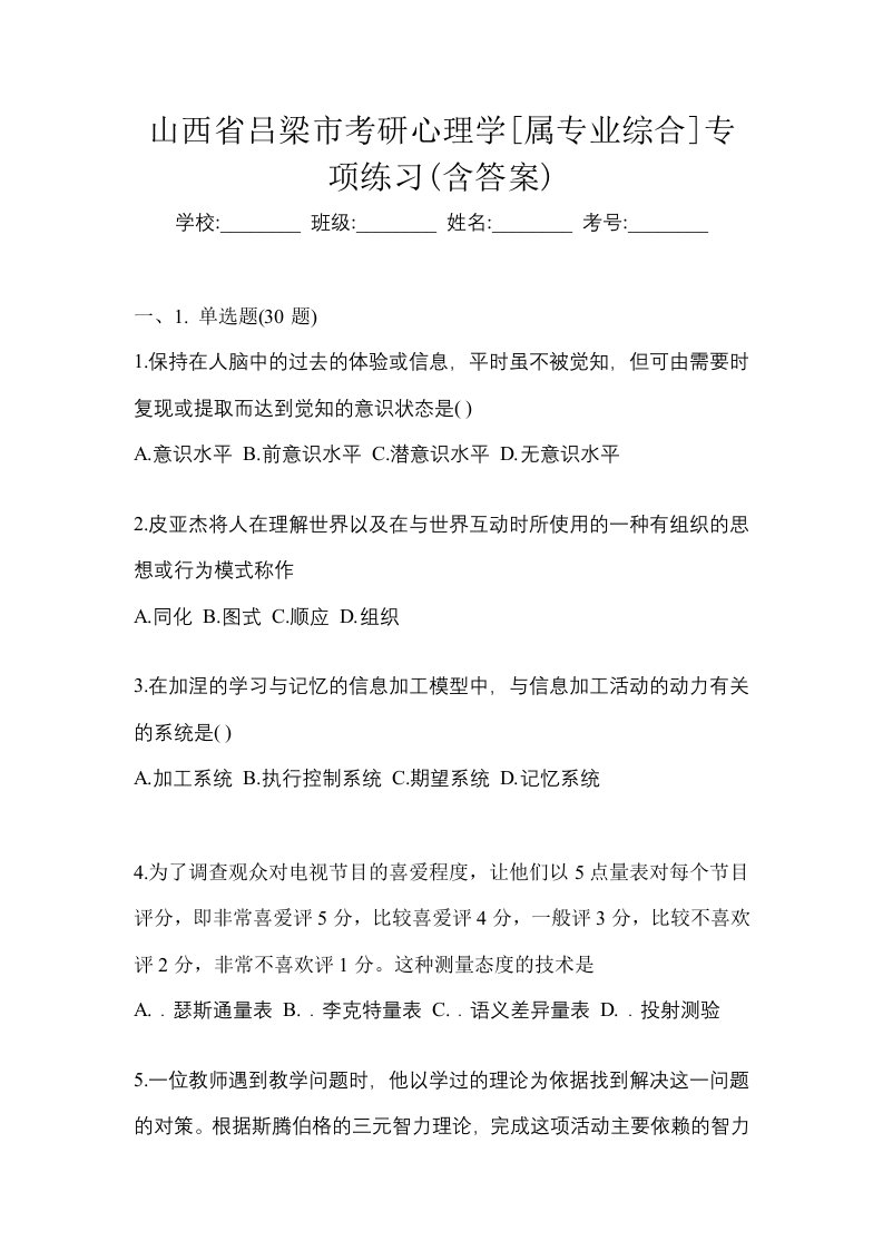 山西省吕梁市考研心理学属专业综合专项练习含答案