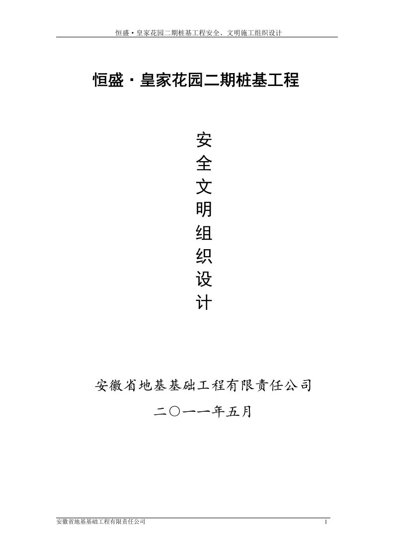 恒盛·皇家花园二期桩基工程安全文明施工组织设计