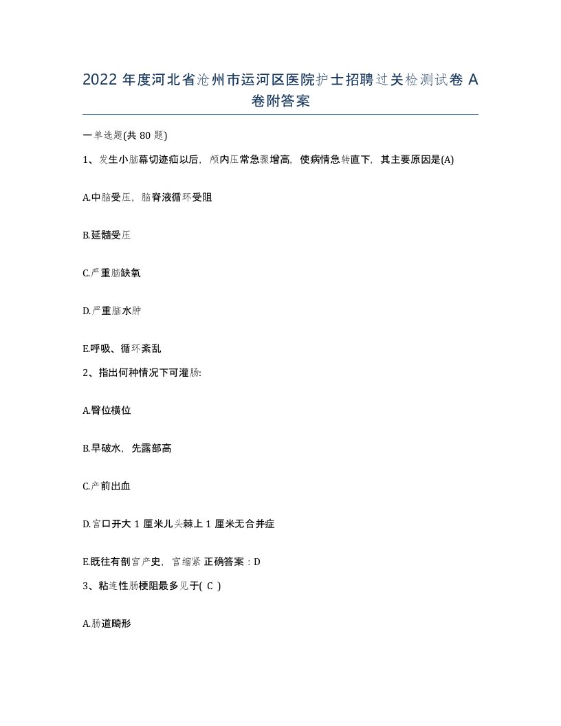 2022年度河北省沧州市运河区医院护士招聘过关检测试卷A卷附答案