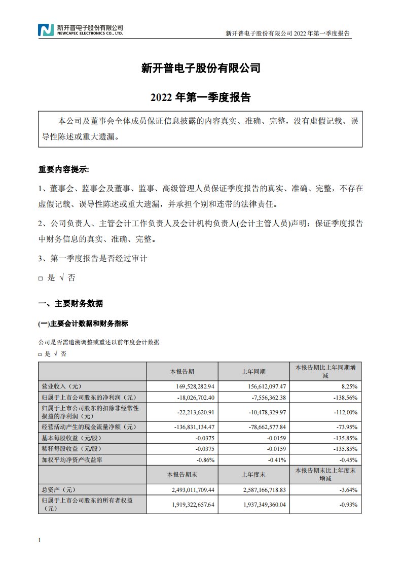 深交所-新开普：2022年一季度报告-20220425