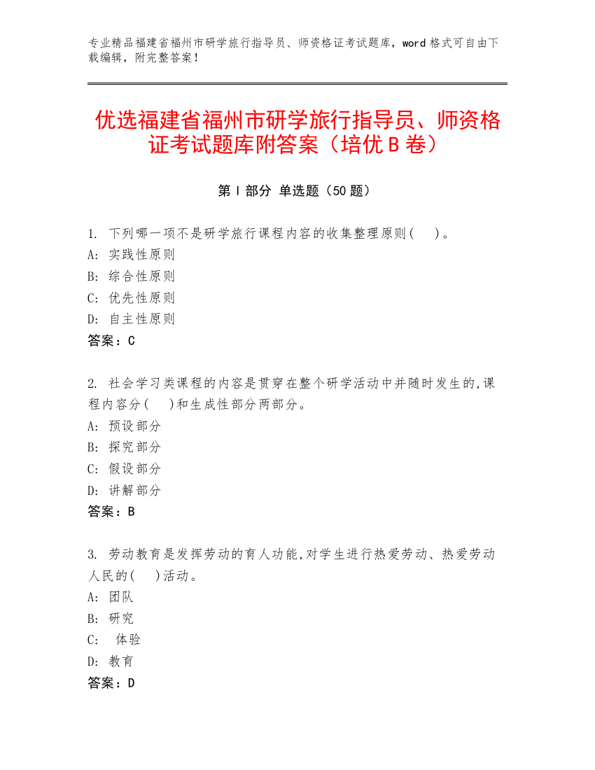 优选福建省福州市研学旅行指导员、师资格证考试题库附答案（培优B卷）