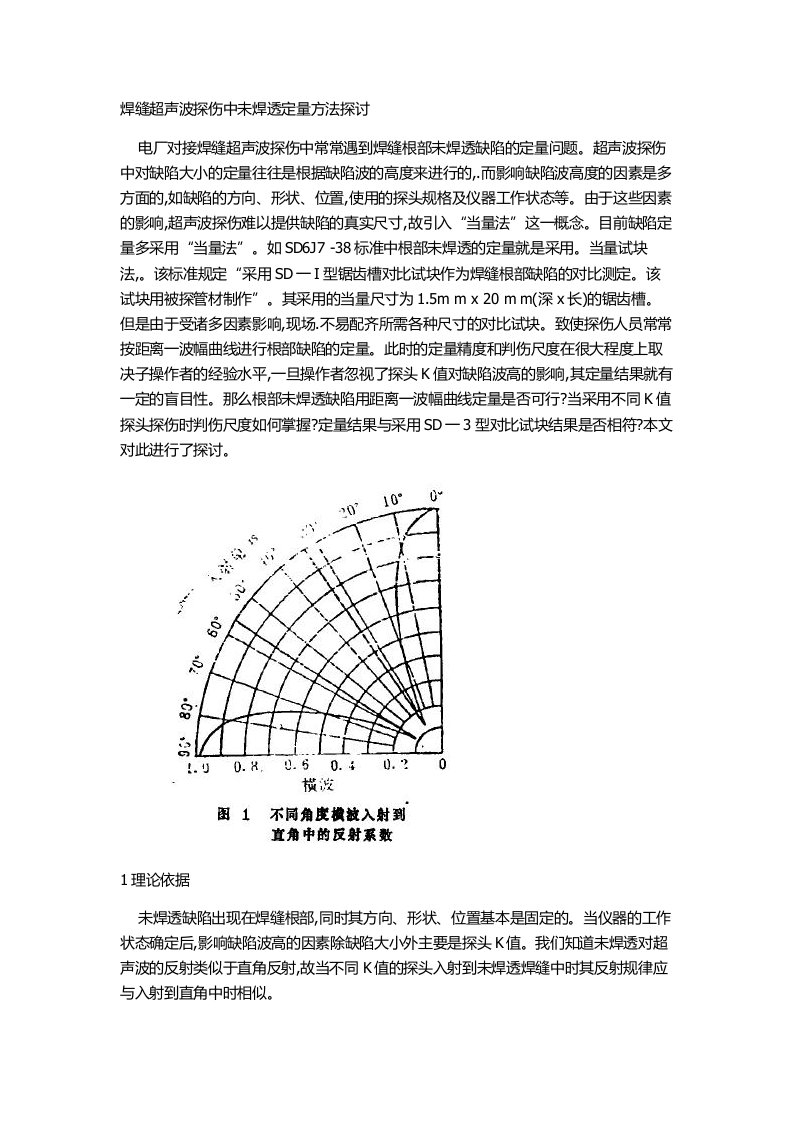 焊缝超声波探伤中未焊透定量方法探讨