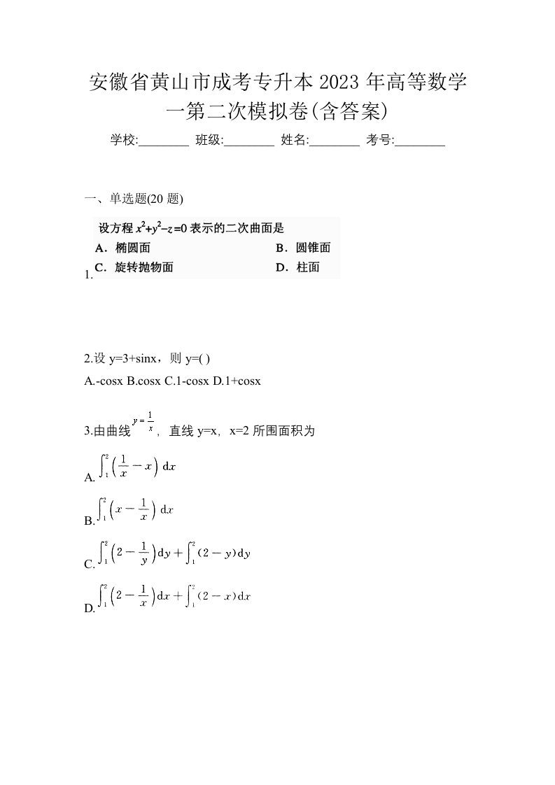 安徽省黄山市成考专升本2023年高等数学一第二次模拟卷含答案