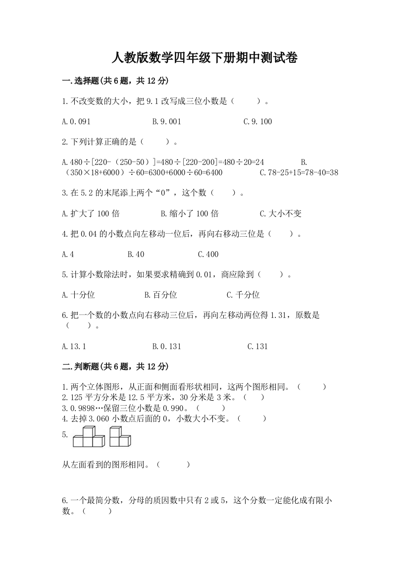 人教版数学四年级下册期中测试卷加精品答案