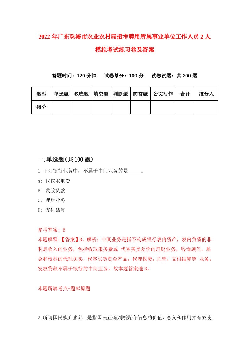 2022年广东珠海市农业农村局招考聘用所属事业单位工作人员2人模拟考试练习卷及答案第0版