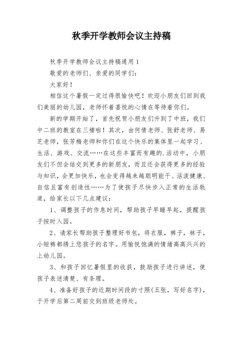 秋季开学教师会议主持稿