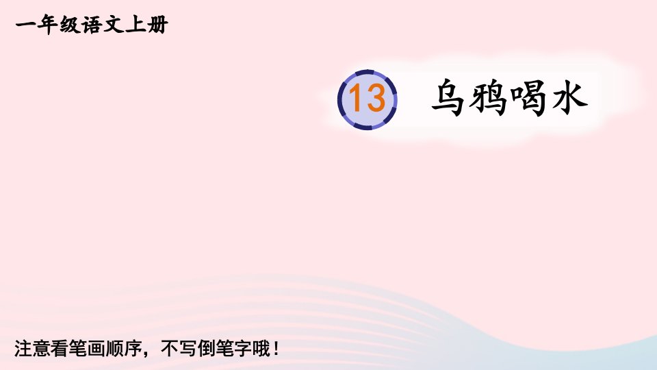 2023一年级语文上册第八单元13乌鸦喝水字帖笔顺教学课件新人教版