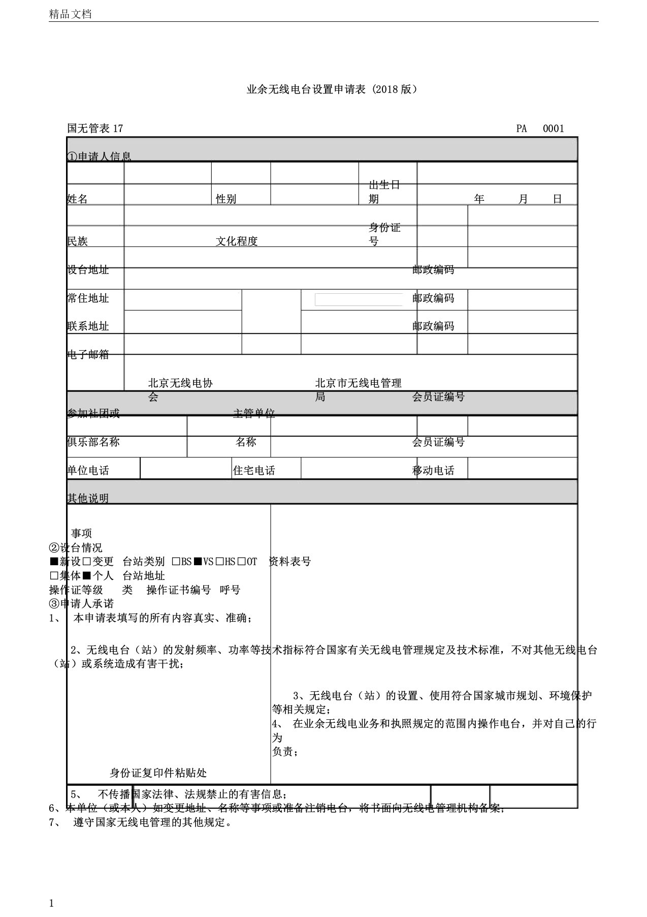 新版北京地区业余无线电台验机申请表格(国无管表17、04)10样版