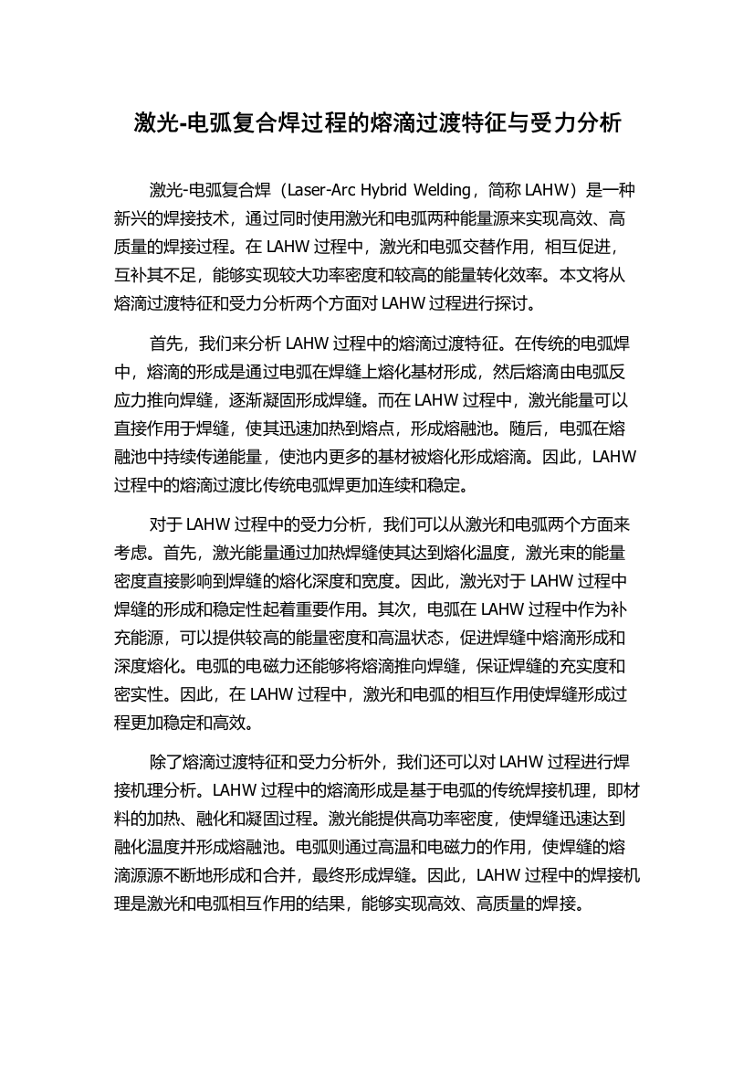 激光-电弧复合焊过程的熔滴过渡特征与受力分析