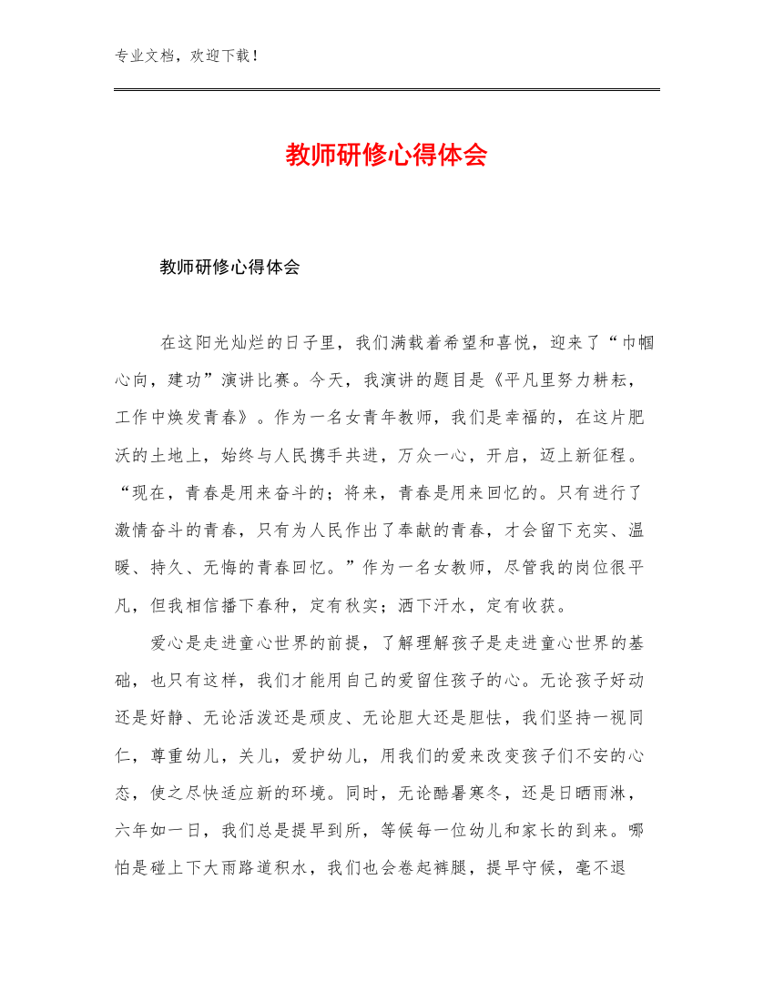 最新教师研修心得体会范文27篇合辑