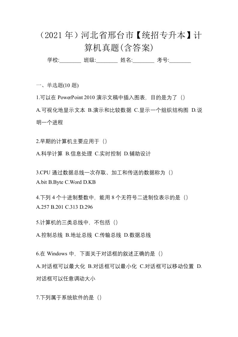 2021年河北省邢台市统招专升本计算机真题含答案