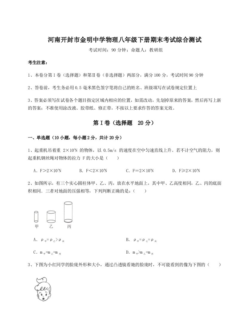 第二次月考滚动检测卷-河南开封市金明中学物理八年级下册期末考试综合测试试题（含答案及解析）