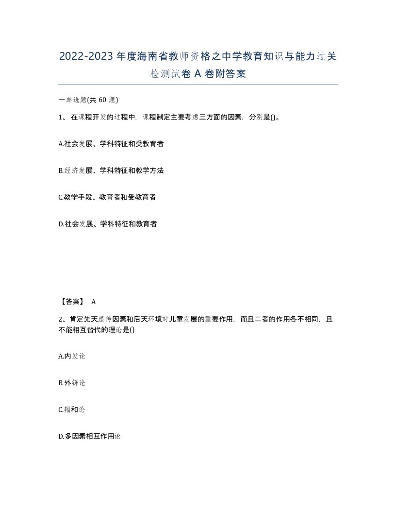 2022-2023年度海南省教师资格之中学教育知识与能力过关检测试卷A卷附答案