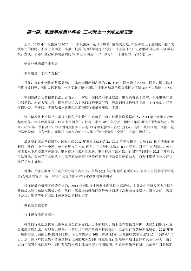 靓丽年报集体卸妆三成钢企一季报业绩变脸[修改版]