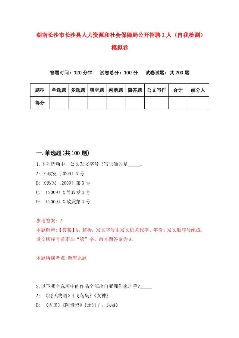 湖南长沙市长沙县人力资源和社会保障局公开招聘2人自我检测模拟卷第4套