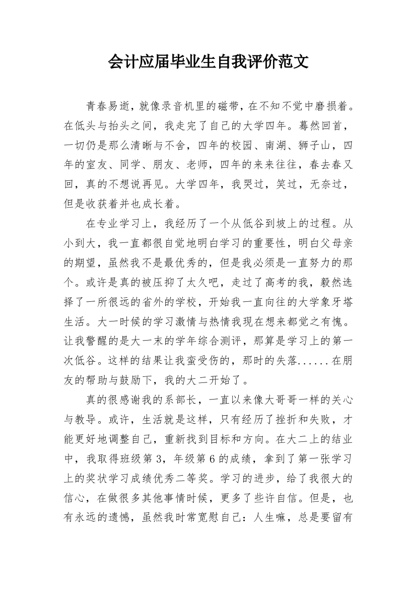 会计应届毕业生自我评价范文