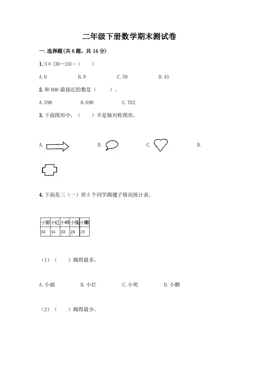 二年级下册数学期末测试卷加答案解析