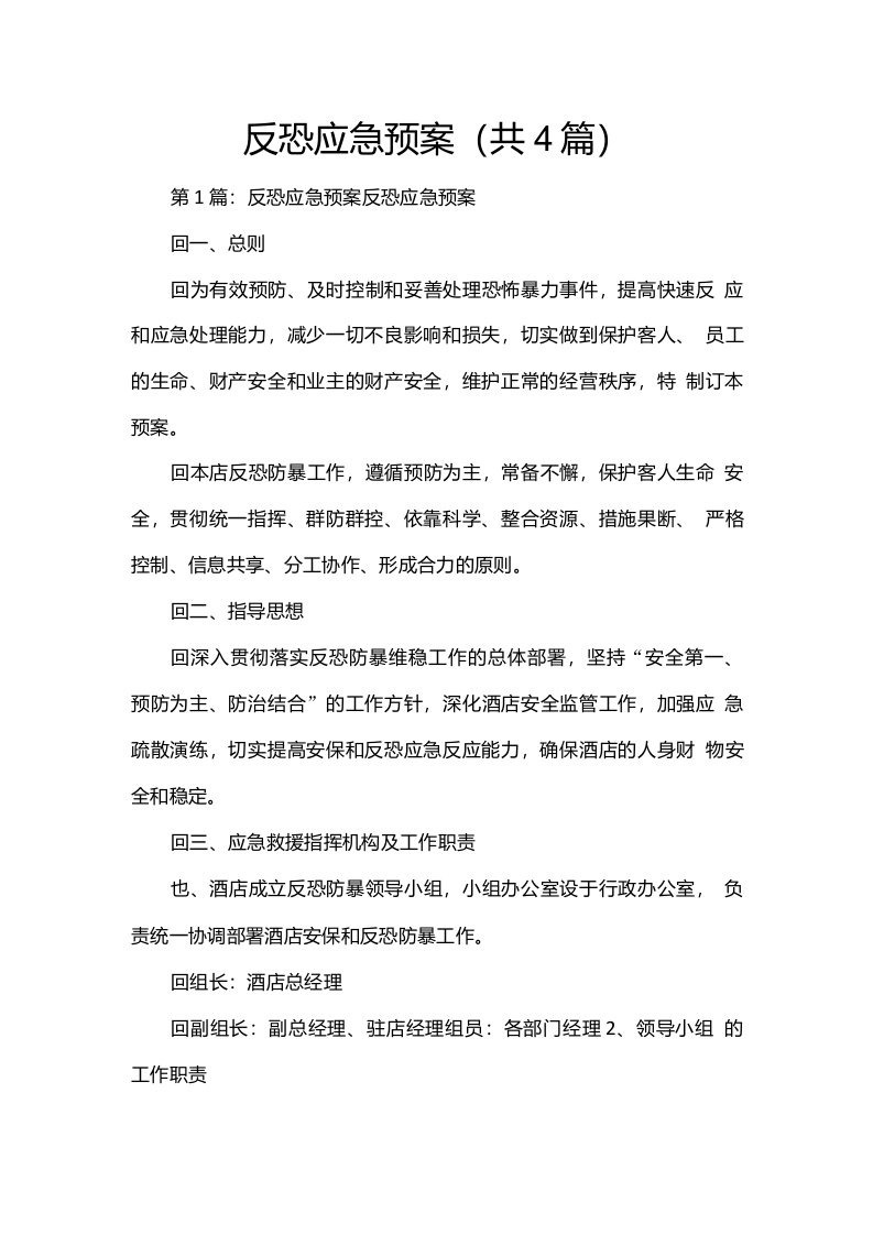 反恐应急预案（共4篇）