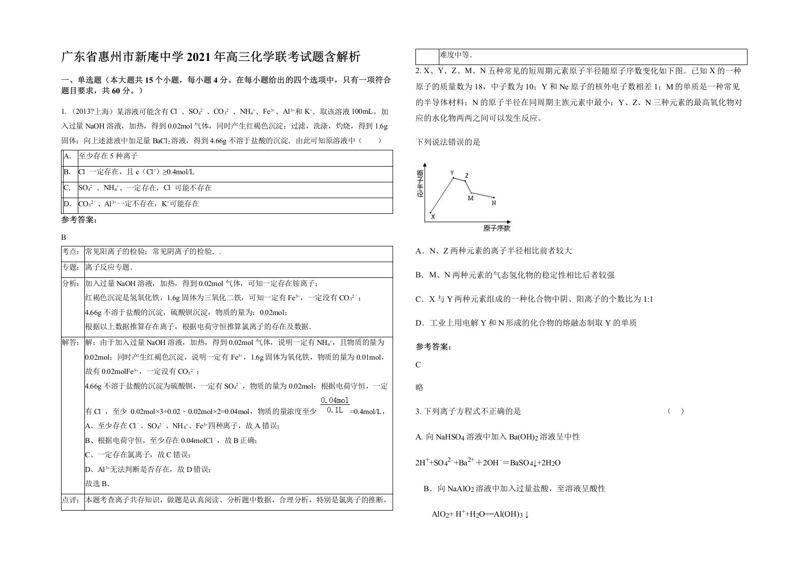 广东省惠州市新庵中学2021年高三化学联考试题含解析