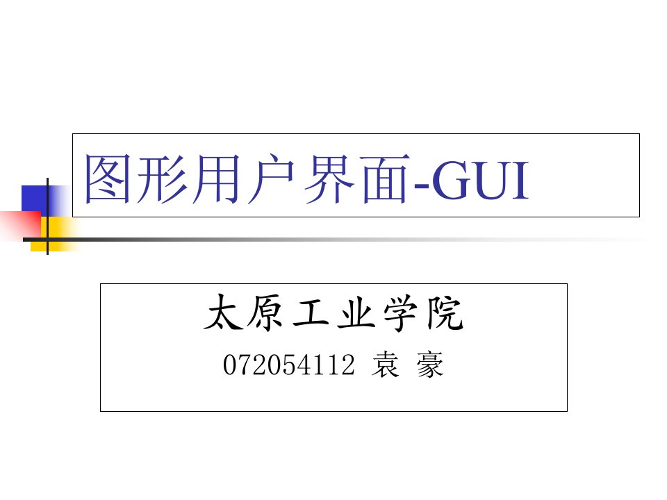 图形用户界面GUI