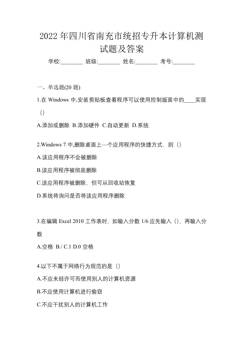 2022年四川省南充市统招专升本计算机测试题及答案