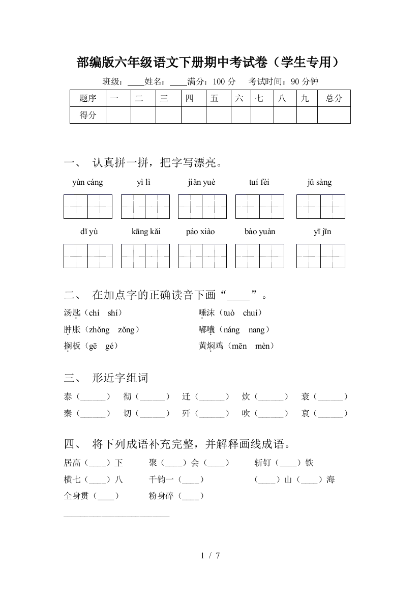 部编版六年级语文下册期中考试卷(学生专用)