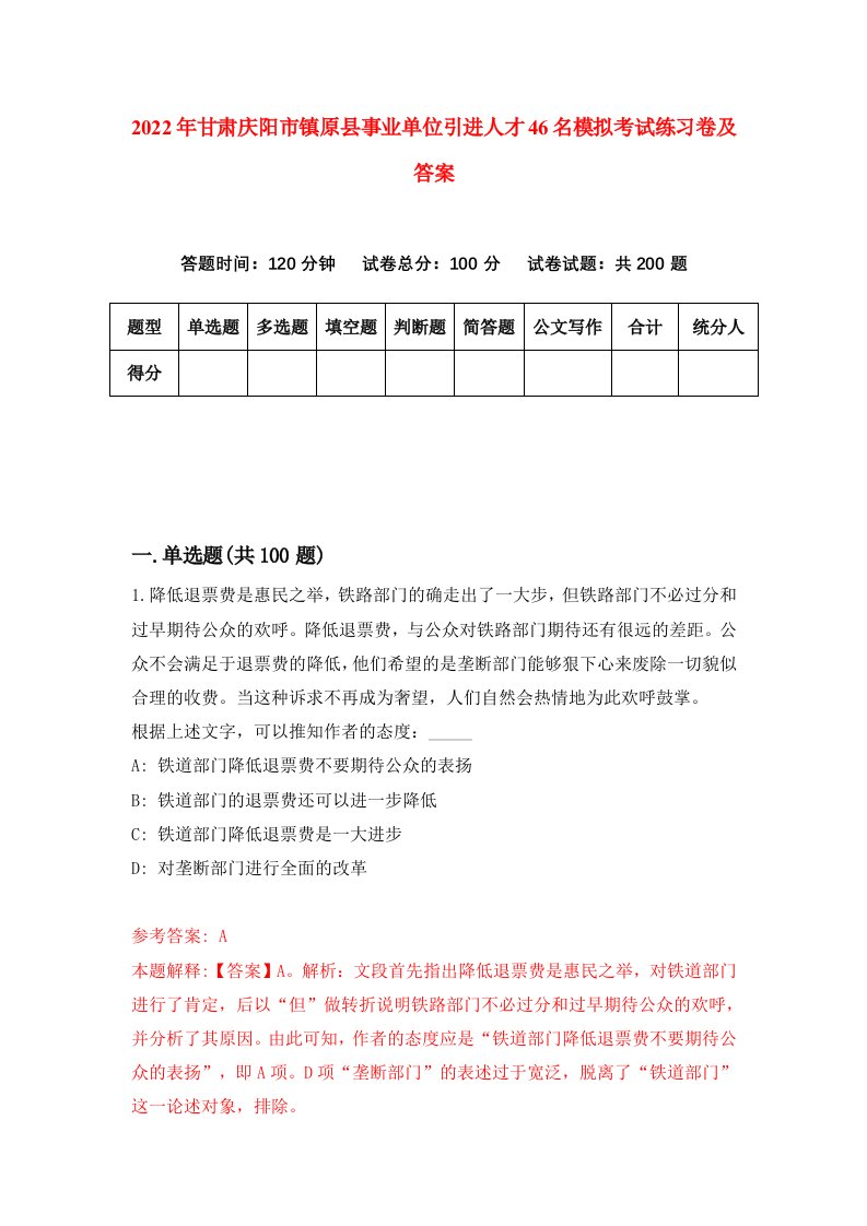 2022年甘肃庆阳市镇原县事业单位引进人才46名模拟考试练习卷及答案第8期