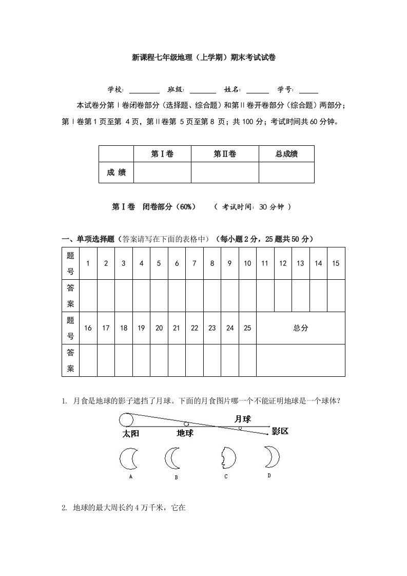 新课程七年级地理