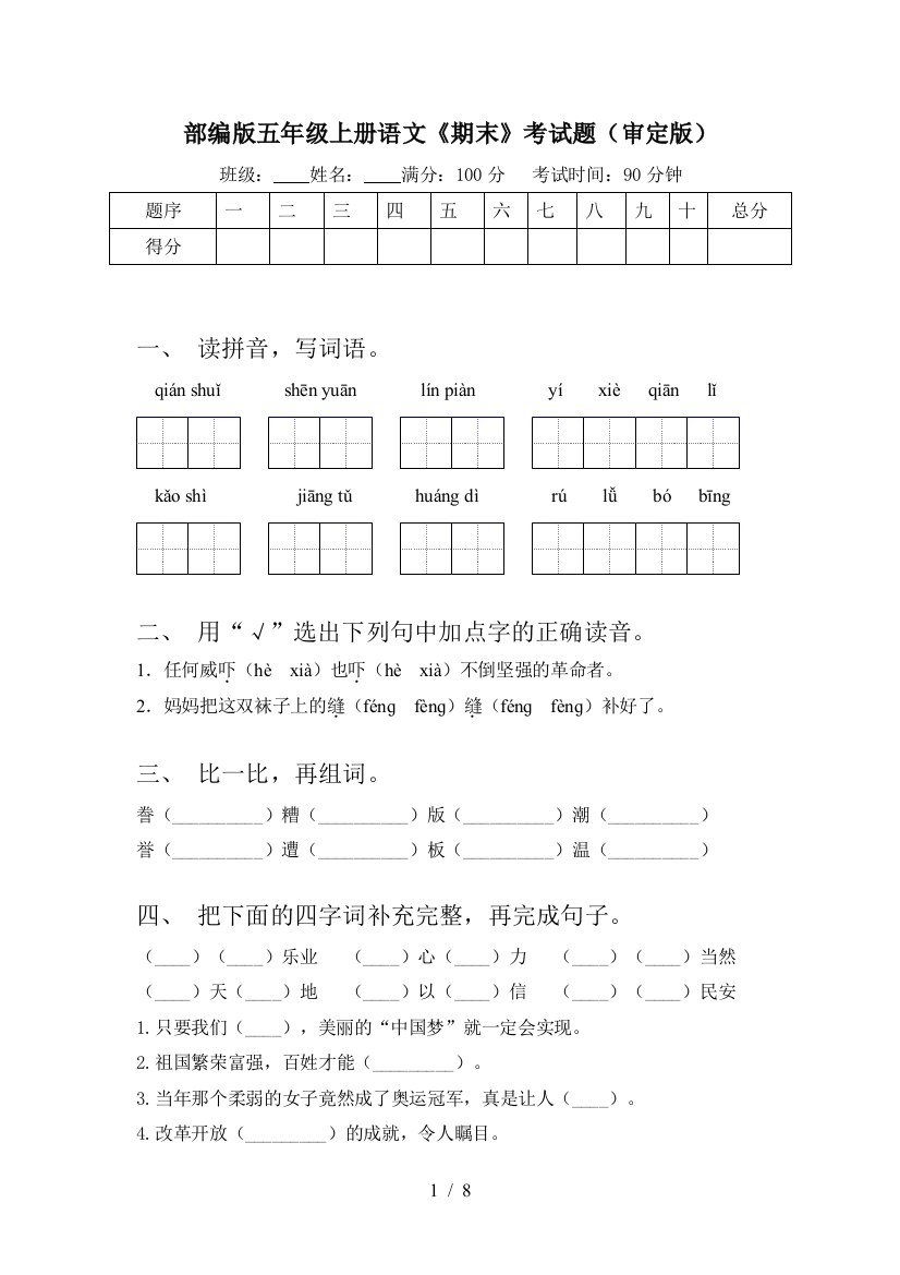 部编版五年级上册语文《期末》考试题(审定版)