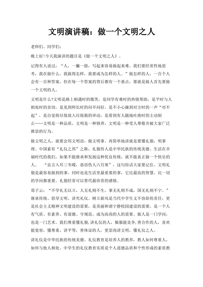 文明演讲稿范文做一个文明之人