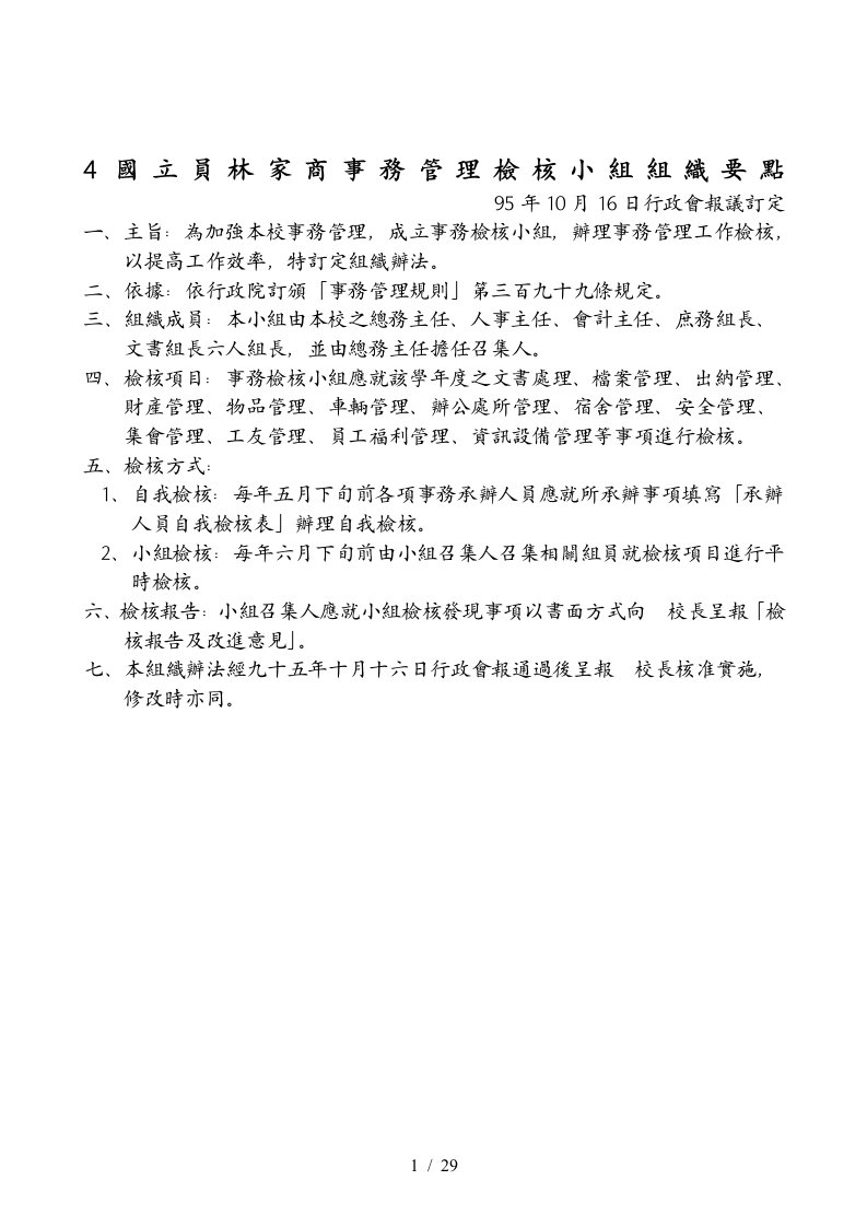 4国立员林家商事务管理检核小组组织要点