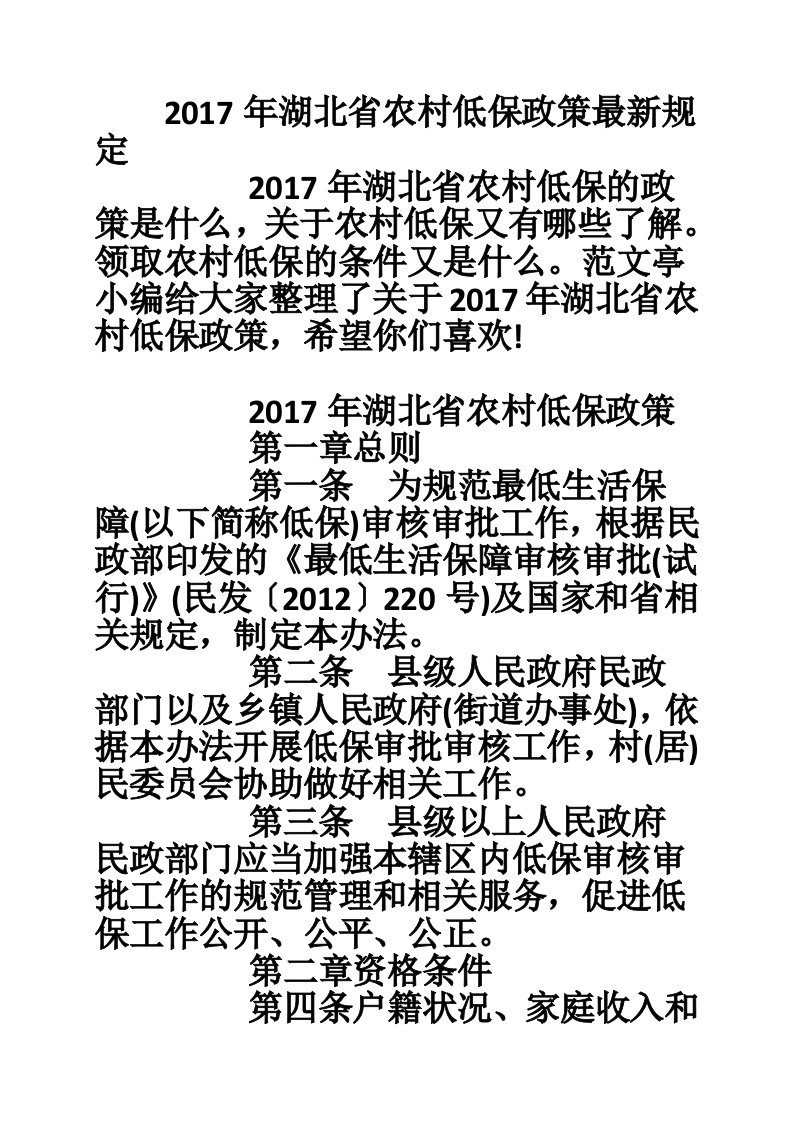 2017年湖北省农村低保政策最新规定