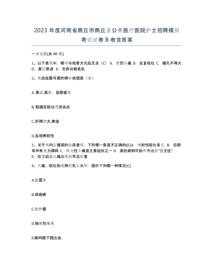 2023年度河南省商丘市商丘县公费医疗医院护士招聘模拟考试试卷B卷含答案