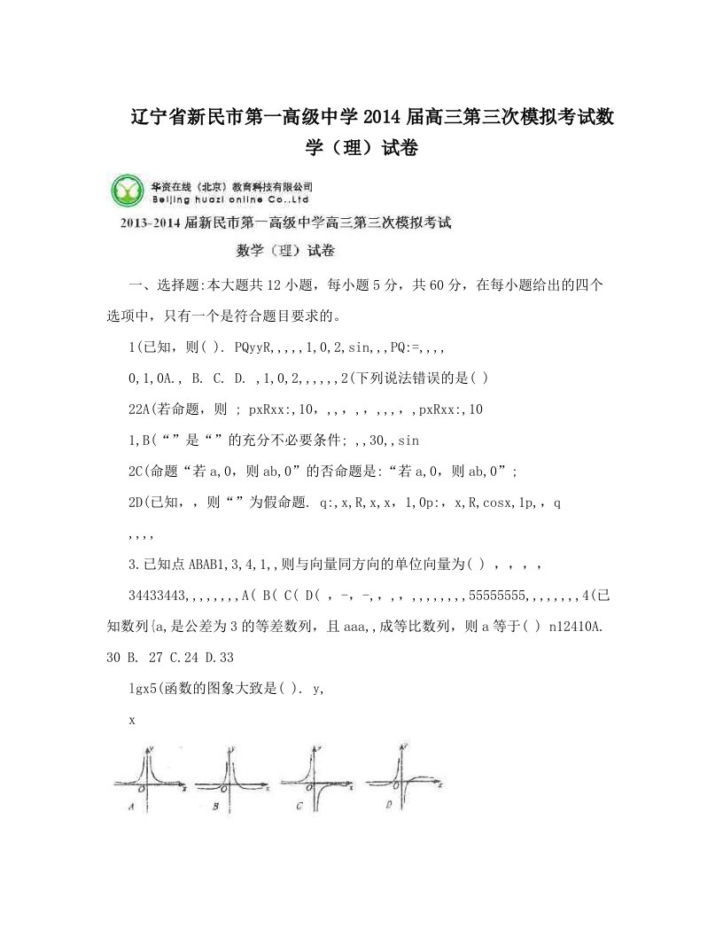 辽宁省新民市第一高级中学2014届高三第三次模拟考试数学（理）试卷