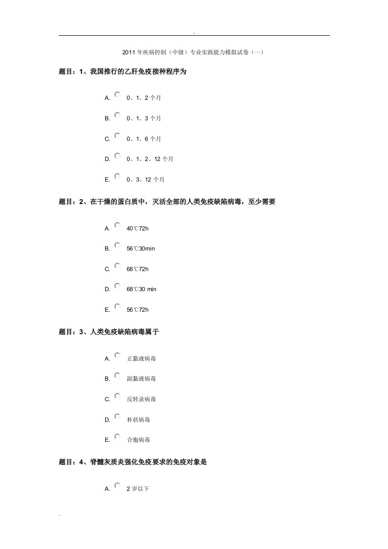 2012.疾病控制(中级)专业实践能力模拟试卷(一)