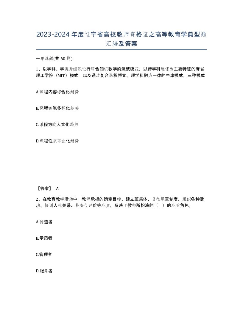 2023-2024年度辽宁省高校教师资格证之高等教育学典型题汇编及答案