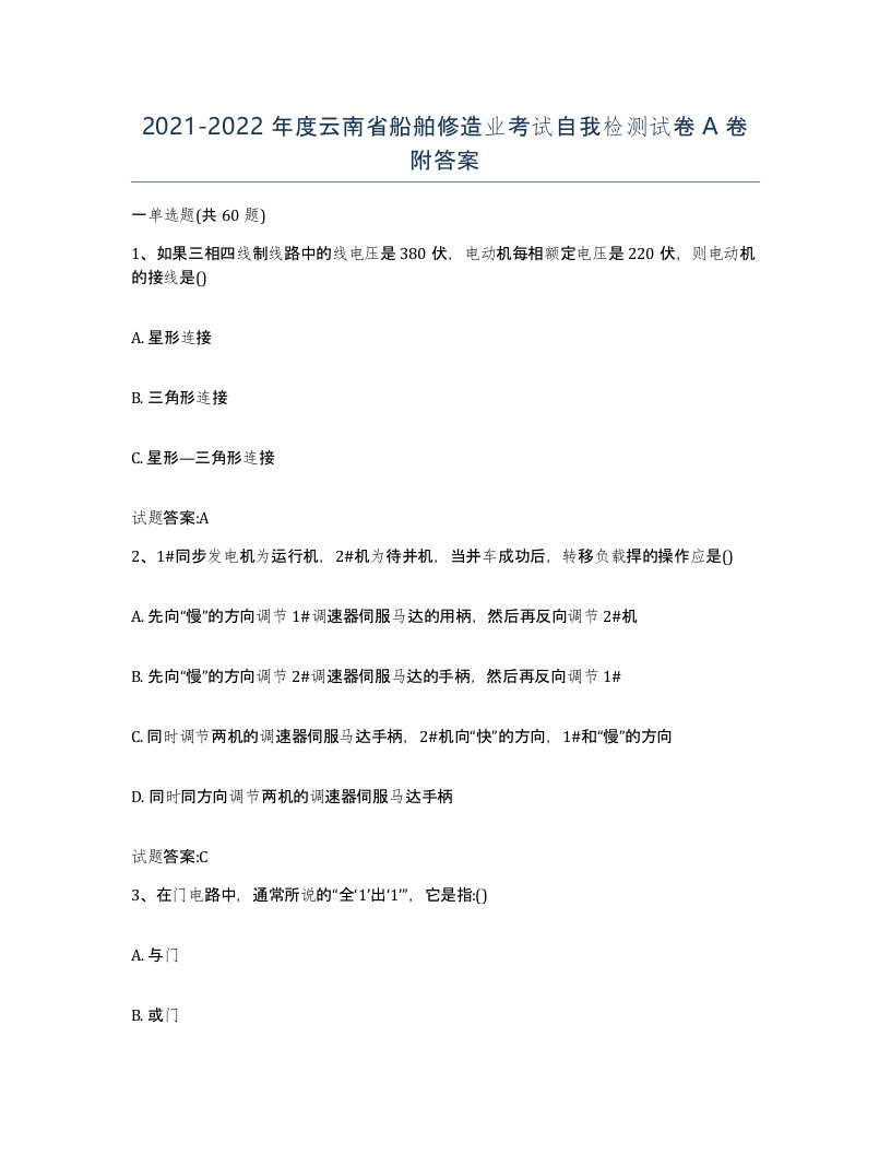 2021-2022年度云南省船舶修造业考试自我检测试卷A卷附答案