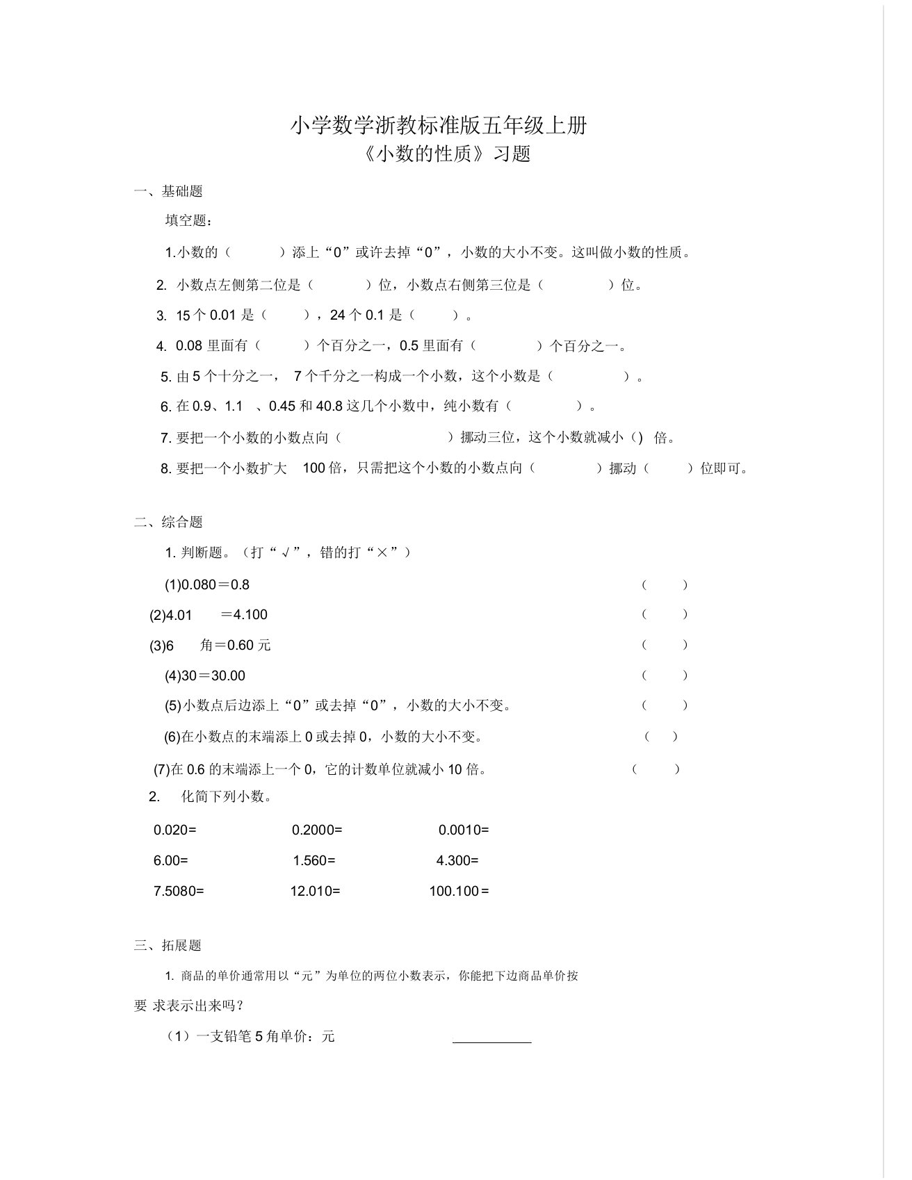 小学数学浙教版五年级上册《小数性质》习题