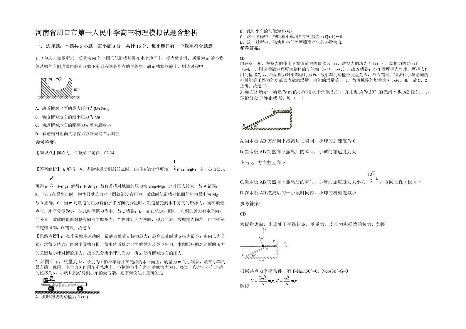 河南省周口市第一人民中学高三物理模拟试题含解析