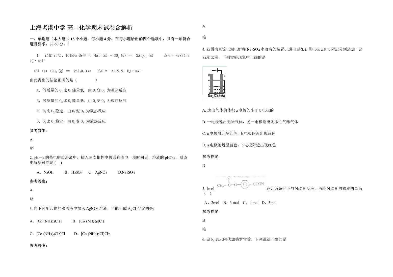 上海老港中学高二化学期末试卷含解析