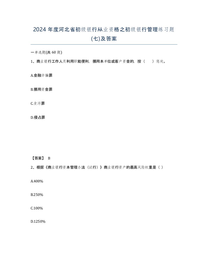 2024年度河北省初级银行从业资格之初级银行管理练习题七及答案