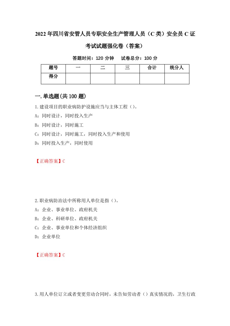 2022年四川省安管人员专职安全生产管理人员C类安全员C证考试试题强化卷答案13