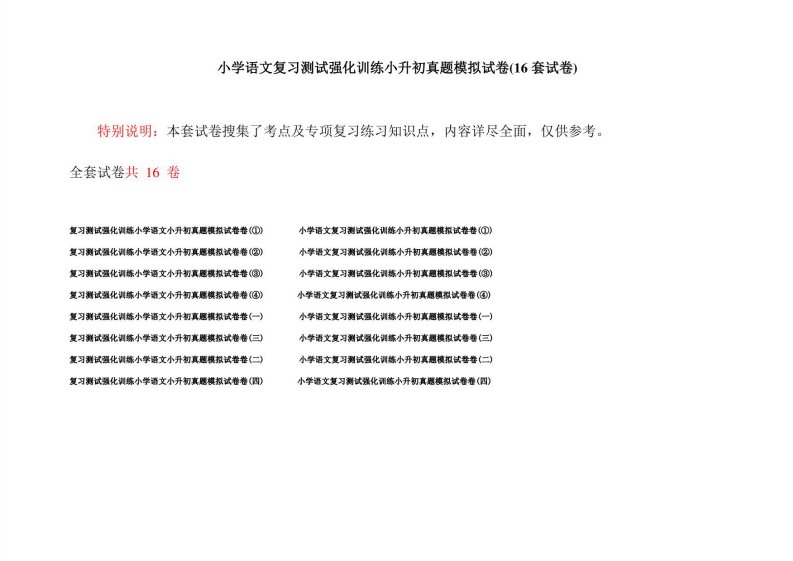 小学语文复习测试强化训练小升初真题模拟试卷(16套试卷)