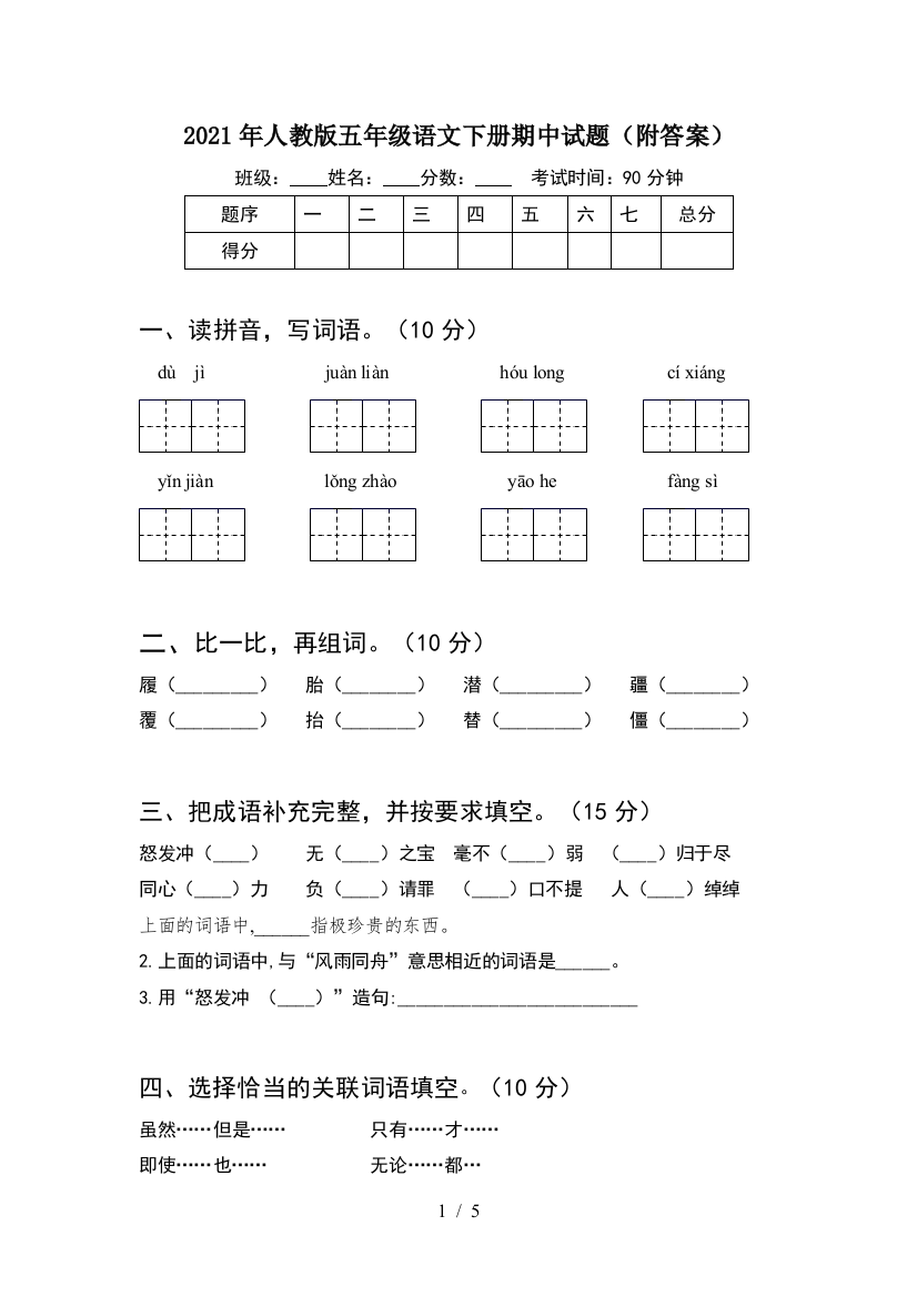 2021年人教版五年级语文下册期中试题(附答案)