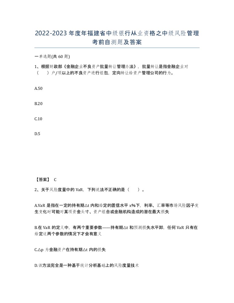 2022-2023年度年福建省中级银行从业资格之中级风险管理考前自测题及答案