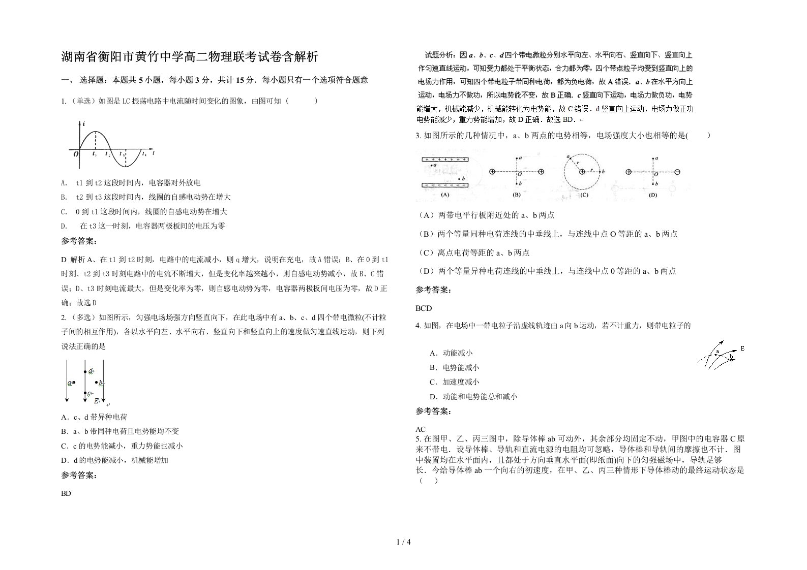 湖南省衡阳市黄竹中学高二物理联考试卷含解析