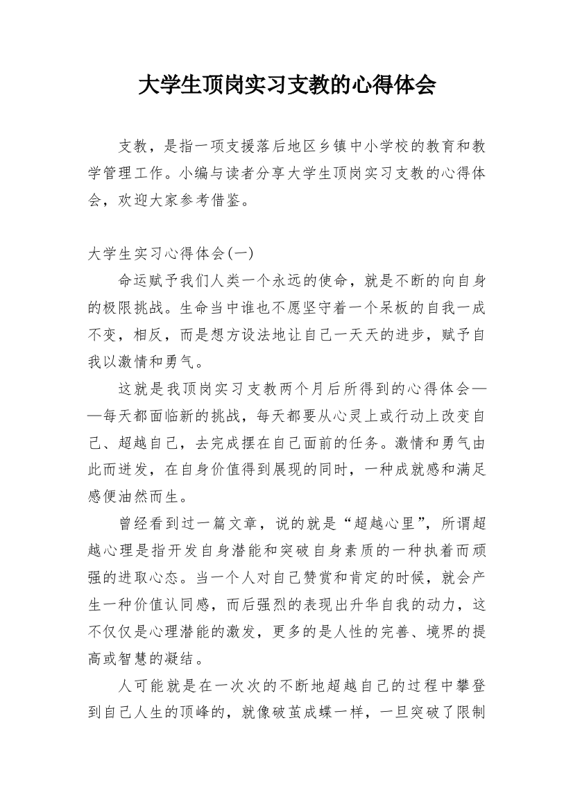 大学生顶岗实习支教的心得体会